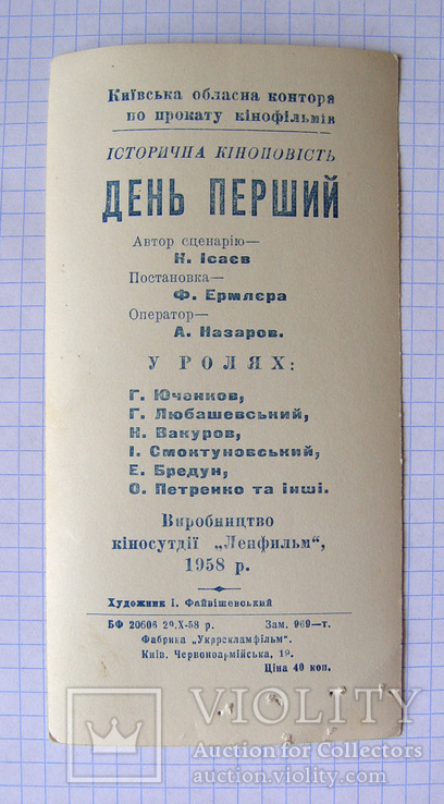 Рекламная фотооткрытка-киноафиша х/ф "День перший" (УССР, 1958 г.), фото №3