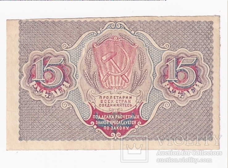 15 рублей 1919.  XF, фото №3