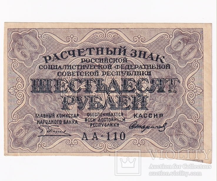 60 рублей 1919.  UNC-, фото №2