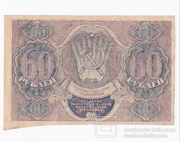 60 рублей 1919.  UNC-, фото №3