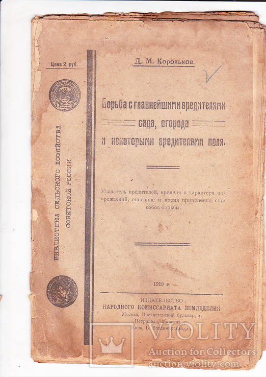 Книга   Борьба с главнейшими вредителями сада , огорода и некоторыми вредителями поля