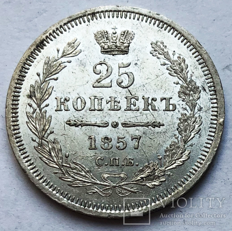 25 копеек 1857 года. aUNC.