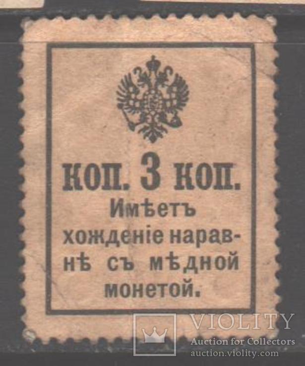 Россия. 1916. Марки-деньги, 3 коп., фото №3