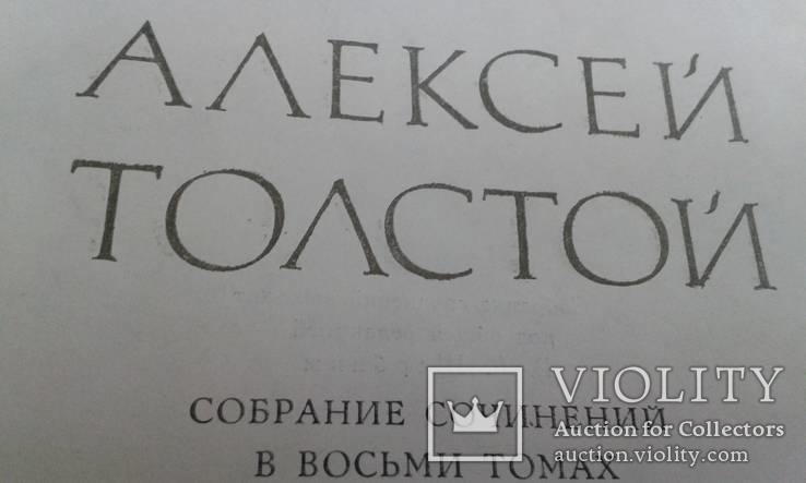 А.Толстой. Собрание сочинений в 8 томах, фото №4