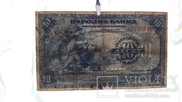 Bbogun Югославия 10 динар 1920 Королевство сербов, хорватов и словенцев RARE, фото №3