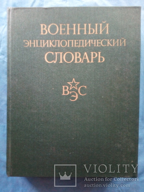 Военный энциклопедический словарь, 1986г.