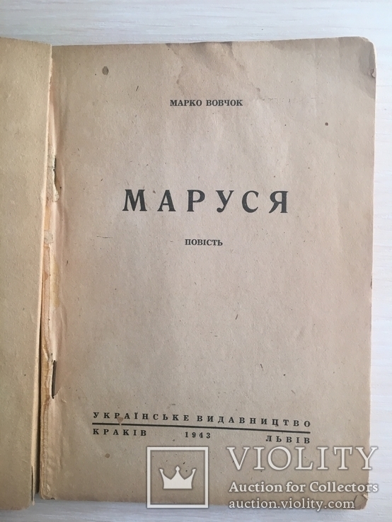 1943 Маруся, фото №3