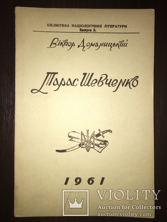 Українська книга Т. Шевченко В. Доманицький, фото №3