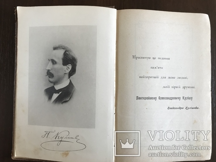 1908 Кулиш Киев Сочинения и письма Украинская книга, фото №2