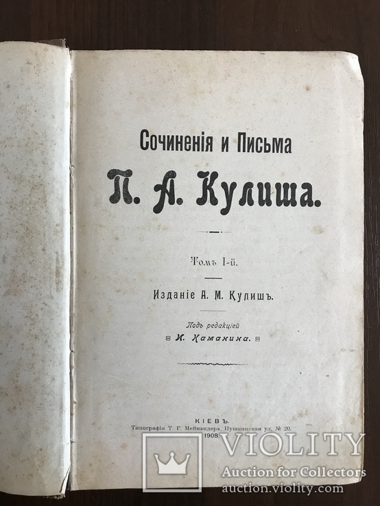 1908 Кулиш Киев Сочинения и письма Украинская книга, фото №4