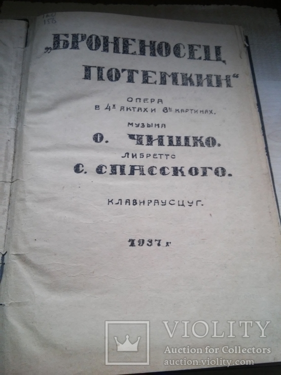 Ноты опера Броненосец потемкин 1937 Одесса