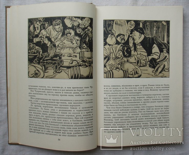 Пан Халявский. Г. Квитка - Осовьяненко. 1977г. Иллюстрации А. Базилевича., фото №2