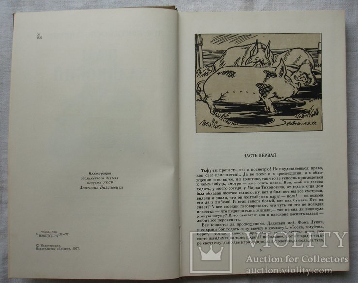 Пан Халявский. Г. Квитка - Осовьяненко. 1977г. Иллюстрации А. Базилевича., фото №6