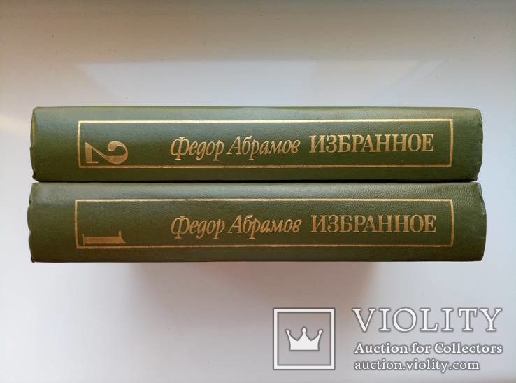 Избранные произведения (2 тома) - Ф. Абрамов -, photo number 3