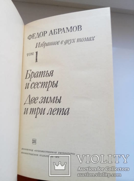 Избранные произведения (2 тома) - Ф. Абрамов -, photo number 7