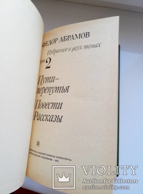 Избранные произведения (2 тома) - Ф. Абрамов -, photo number 9