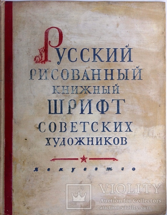 1953   Русский Рисованный Книжный Шрифт Советских Художников.  Шицгал А.Г.
