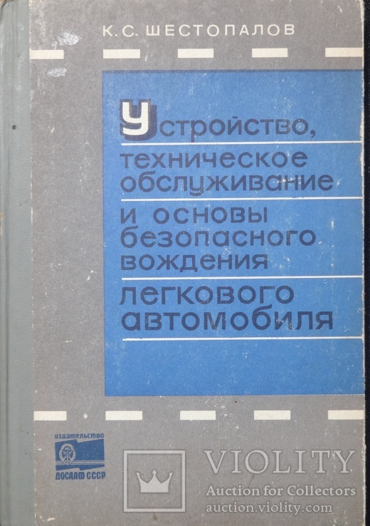 Устройство и обслуживание легкового автомобиля, фото №2