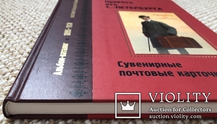 Привет из С.-Петербурга. Альбом-каталог дореволюционных почтовых карточек с оценкой., фото №13