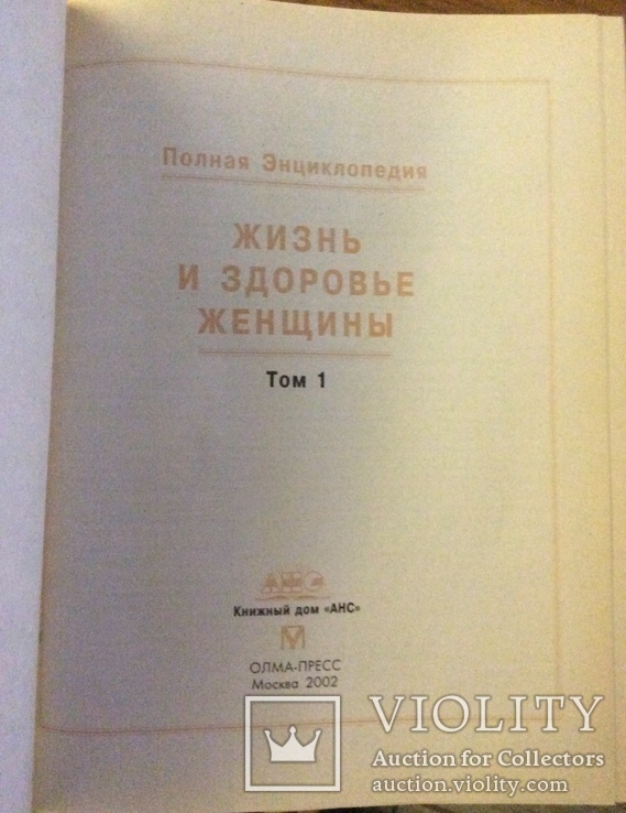 Жизнь и здоровье женщины 2002 год . 780 стр ., фото №4