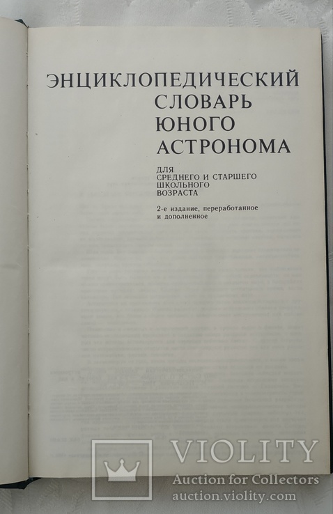 Энциклопедический словарь юного астронома, фото №4