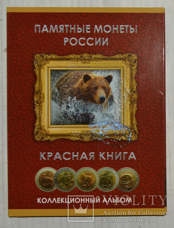 Альбом - планшет для серии монет «Красная Книга» 1991-1994, фото №2