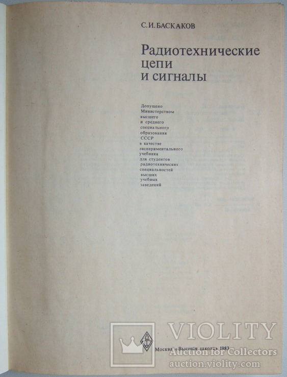 Радиотехнические цепи и сигналы. Учебник., фото №5