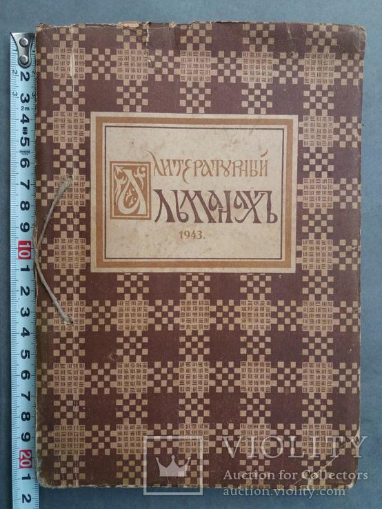 Литературный альманах 1943г. с автографом, фото №2