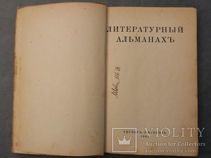 Литературный альманах 1943г. с автографом, фото №5