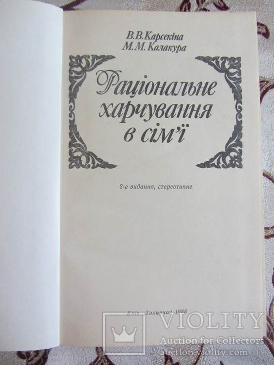 Карсекіна В. В., Калакура М. М. Раціональне харчування в сімї, фото №3