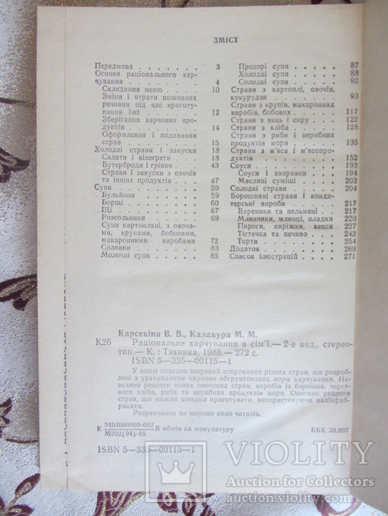 Карсекіна В. В., Калакура М. М. Раціональне харчування в сімї, фото №7
