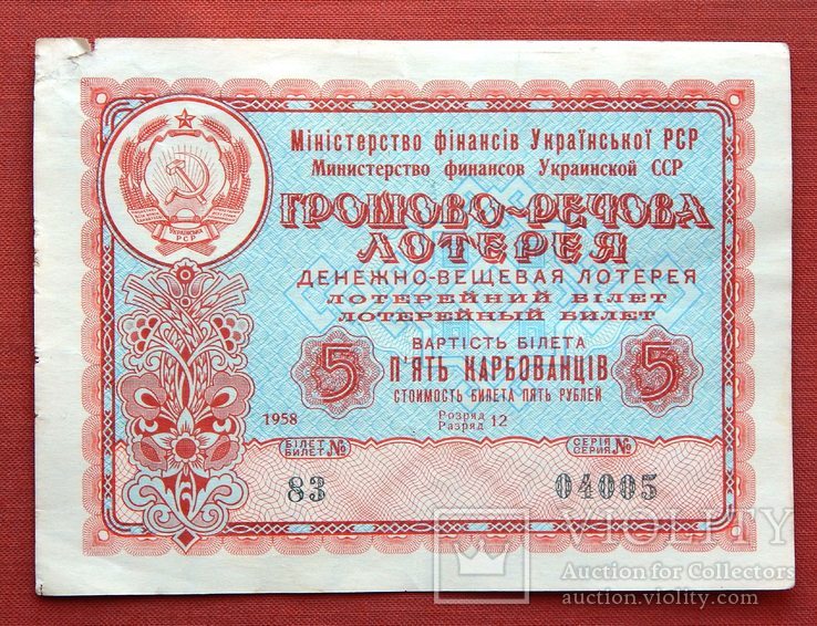 Грошово-речова лотерея. 5 карбованців. 1958р., фото №2