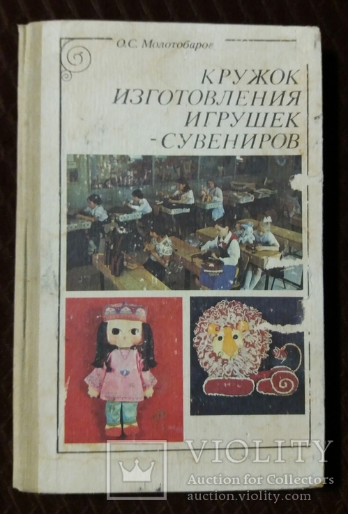 Кружок изготовления игрушек-сувениров 1983г. О.С.Молотобарова, фото №2