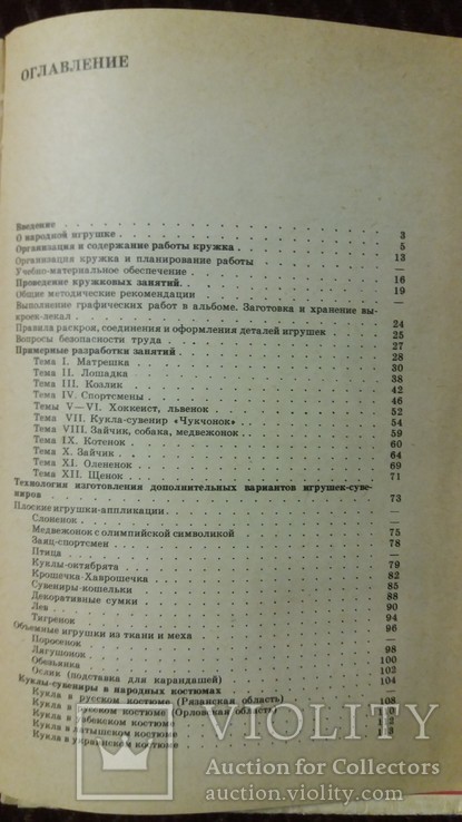 Кружок изготовления игрушек-сувениров 1983г. О.С.Молотобарова, фото №4