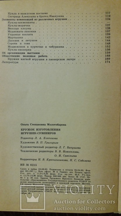 Кружок изготовления игрушек-сувениров 1983г. О.С.Молотобарова, фото №5