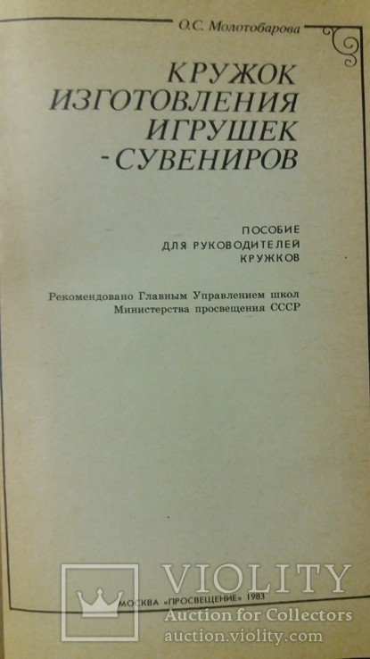 Кружок изготовления игрушек-сувениров 1983г. О.С.Молотобарова, фото №6