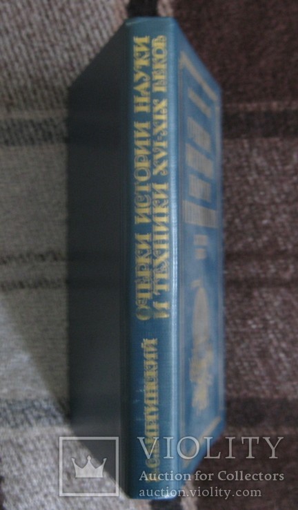 В.Винницкий. Очерки истории науки и техники XVI-XIX вв., фото №10