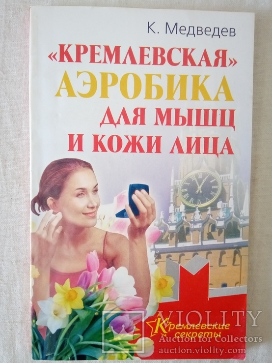 Медведев К. "Кремлевская" аэробика для мышц и кожи лица.- М.: АСТ, 2008.