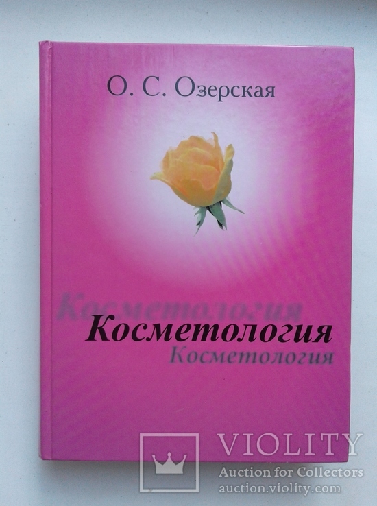 Косметология. Озерская О.С.