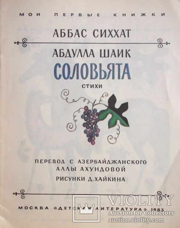 Соловьята А.Сиххат А.Шаик, фото №3