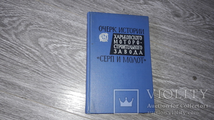 Очерк истории харьковского моторо-строительного завода "Серп и молот" Харьков 1966г