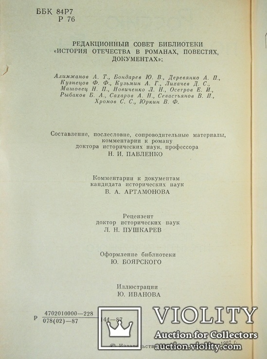 Россию поднял на дыбы...том 2 История отечества, фото №4