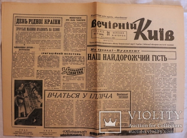 "Вечірній Київ", 1964, 31 березня. Хрущов у Будапешті. Смерть шевченкознавця