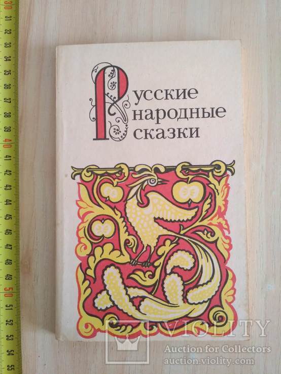 Русские народные сказки (из сборника Афанасьева)  1988р.
