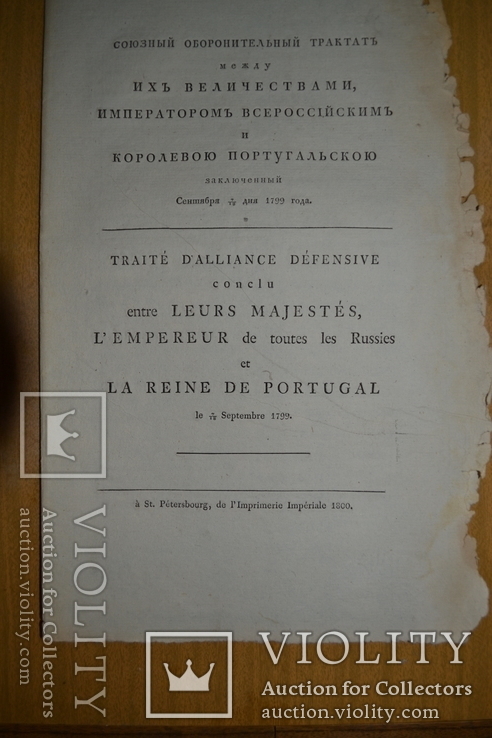 1799г. Оборонительный трактат между Российским Императором и Португальской Королевой, фото №2