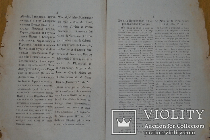 1799г. Оборонительный трактат между Российским Императором и Португальской Королевой, фото №4