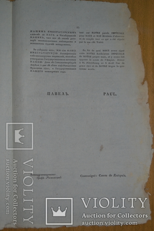 1799г. Оборонительный трактат между Российским Императором и Португальской Королевой, фото №10