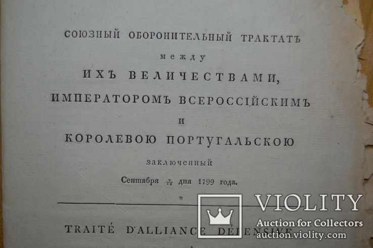 1799г. Оборонительный трактат между Российским Императором и Португальской Королевой, фото №11