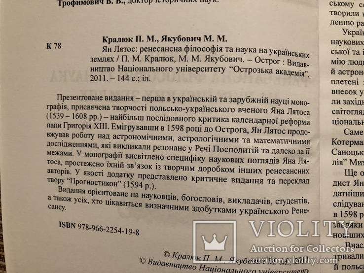 П. Кралюк, М. Якубович. Ян Лятос: ренесансна філософія та наука на українських землях, фото №5