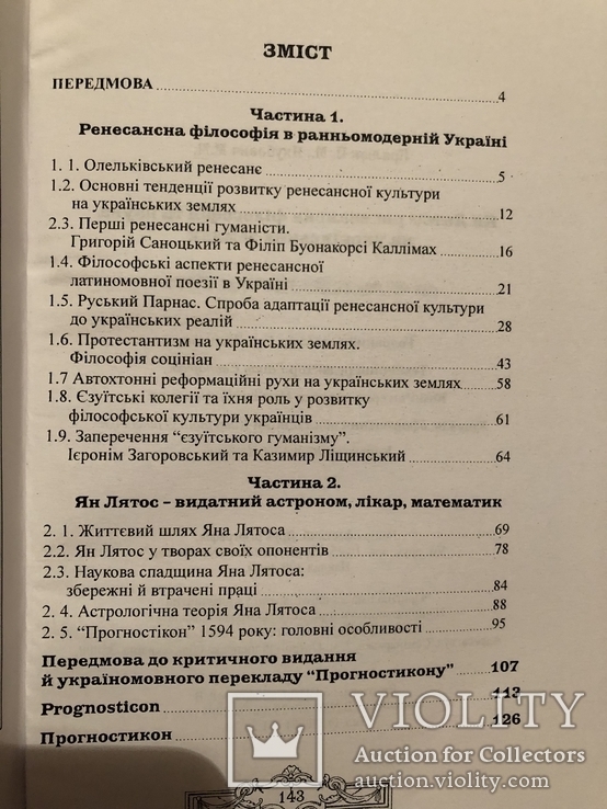 П. Кралюк, М. Якубович. Ян Лятос: ренесансна філософія та наука на українських землях, фото №7